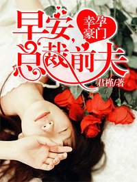 幸孕豪門：早安，總裁前夫