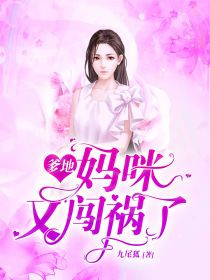 爹地，媽咪又闖禍了