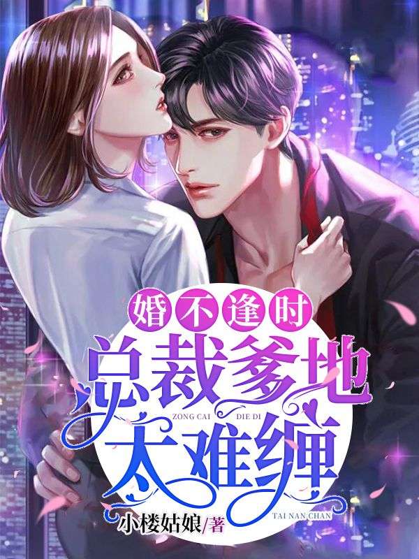 婚不逢時：總裁爹地太難纏