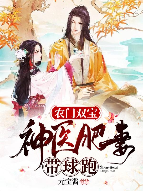 農門雙寶，神醫肥妻帶球跑