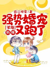 強勢婚寵：爹地，媽咪又跑了
