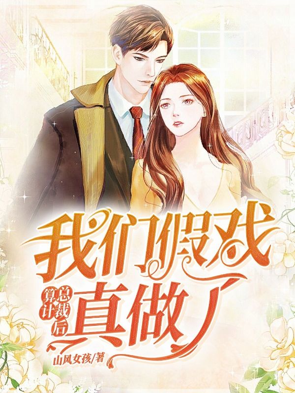 算計總裁後我們假戲真做了