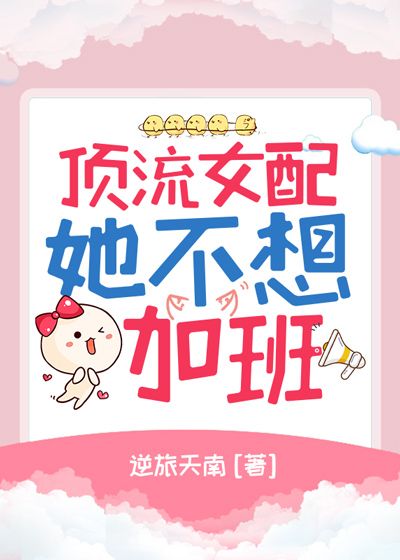 頂流女配她不想加班