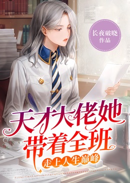 天才大佬她帶著全班走上人生巔峰