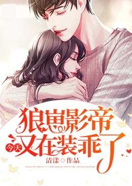 狼崽影帝今天又在裝乖了