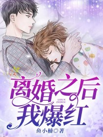 離婚之後我爆紅