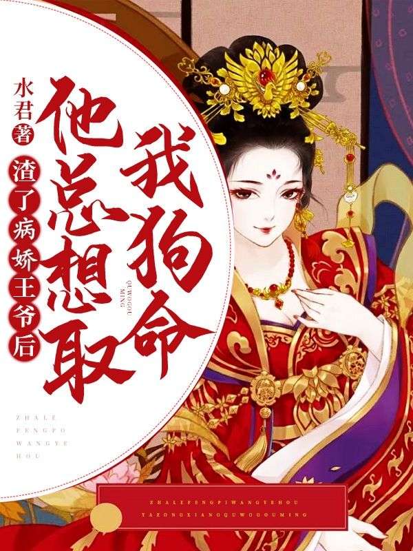 渣了病嬌王爺後，他總想取我狗命