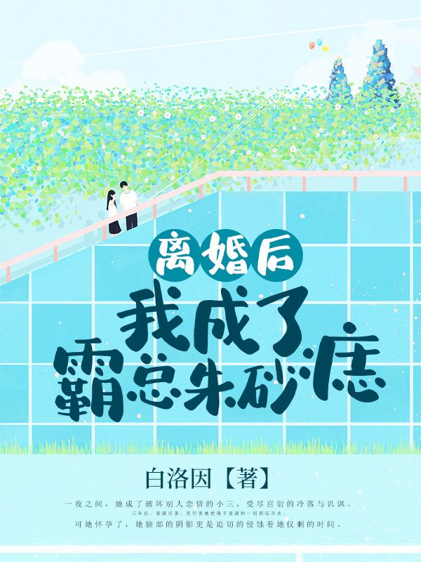 離婚後，我成了霸總朱砂痣