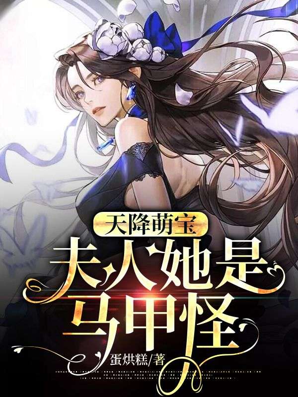 天降萌寶：夫人她是馬甲怪