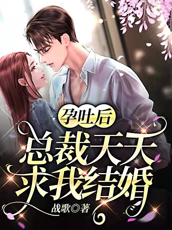 孕吐後，總裁天天求我結婚