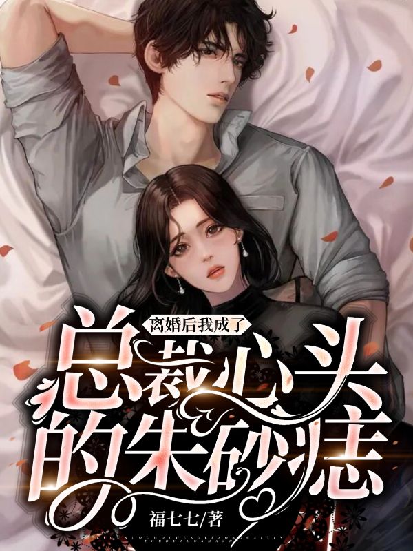 離婚後我成了總裁心頭的朱砂痣