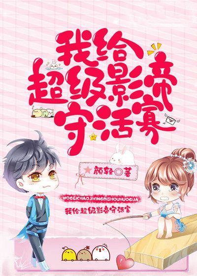 我給超級影帝守活寡