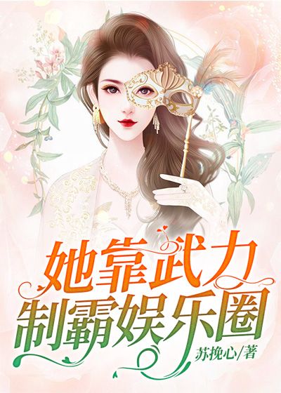 她靠武力製霸娛樂圈