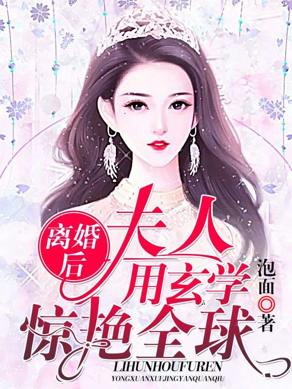 離婚後，夫人用玄學驚豔全球