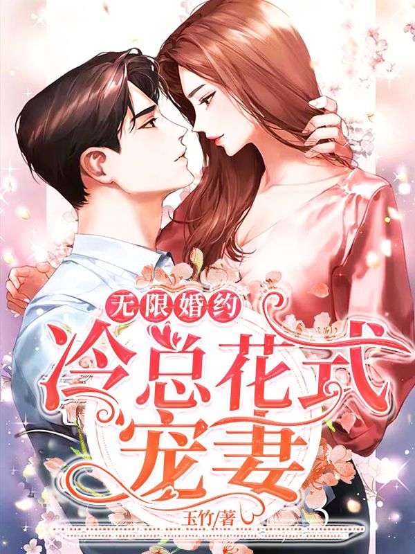 無限婚約：冷總花式寵妻