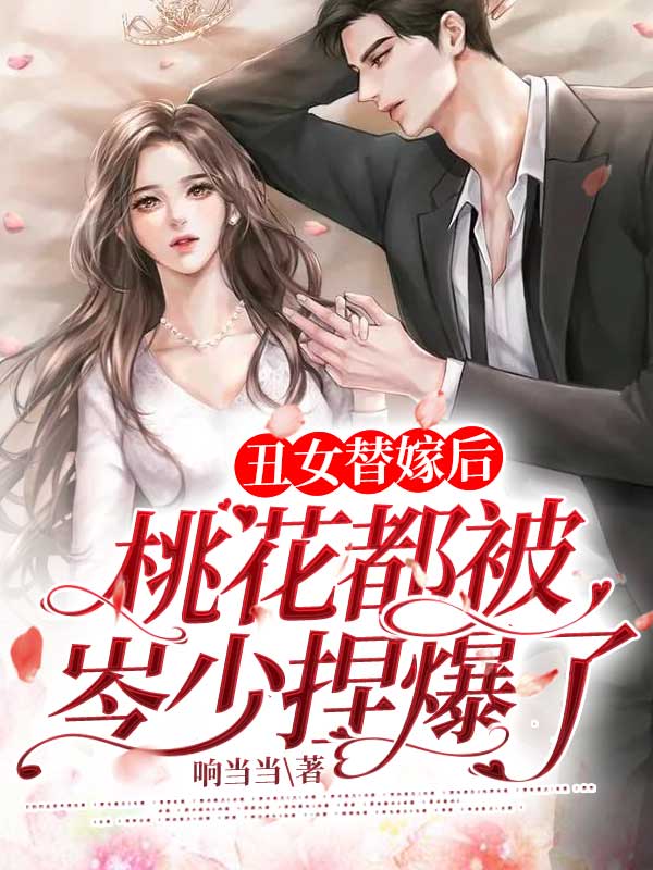 醜女替嫁後，桃花都被岑少捏爆了