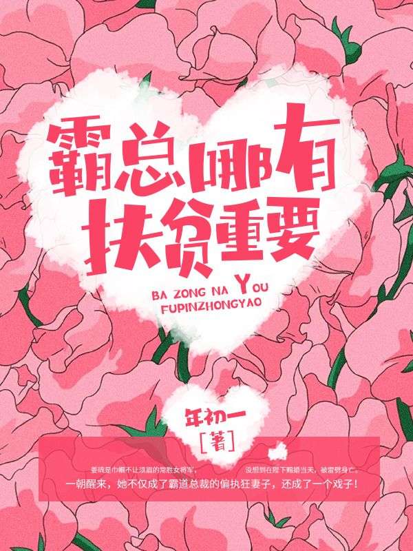霸總哪有扶貧重要