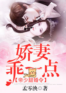 帝少甜婚令：嬌妻，乖一點