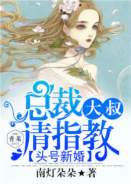頭號新婚：總裁大叔請指教