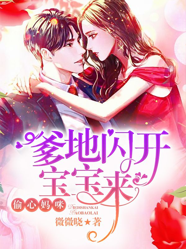偷心媽咪：爹地閃開寶寶來