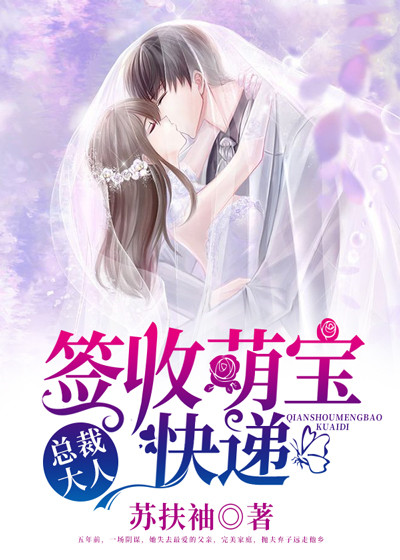 總裁大人，簽收萌寶快遞