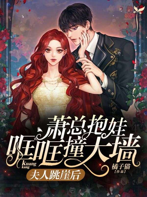 夫人跳崖後，蕭總抱娃哐哐撞大牆
