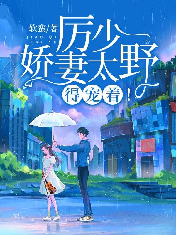 厲少嬌妻太野，得寵著！