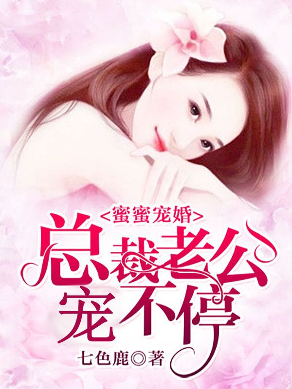 蜜蜜寵婚，總裁老公寵不停
