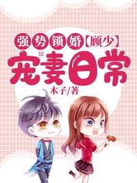 強勢鎖婚：顧少寵妻日常