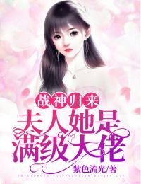 戰神歸來：夫人她是滿級大佬