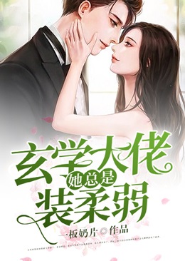 玄學大佬她總是裝柔弱