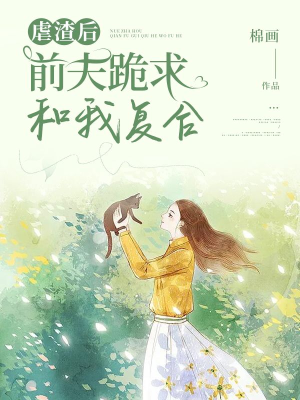 虐渣後，前夫跪求和我複婚