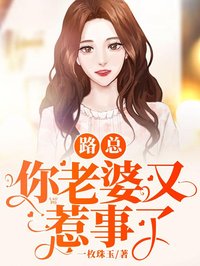 路總，你老婆又惹事了