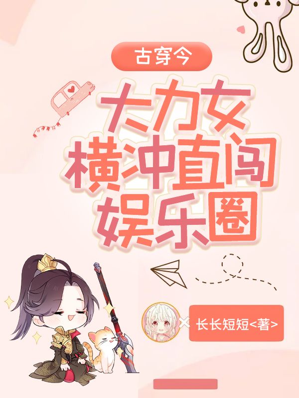 古穿今：大力女橫衝直闖娛樂圈