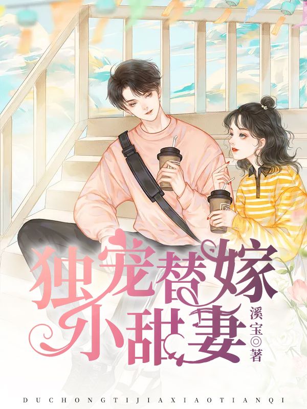 獨寵替嫁小甜妻