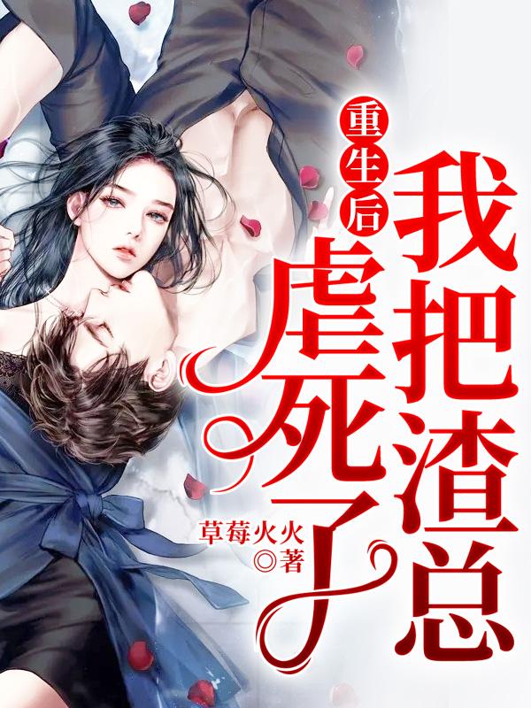 重生後，我把渣總虐死了