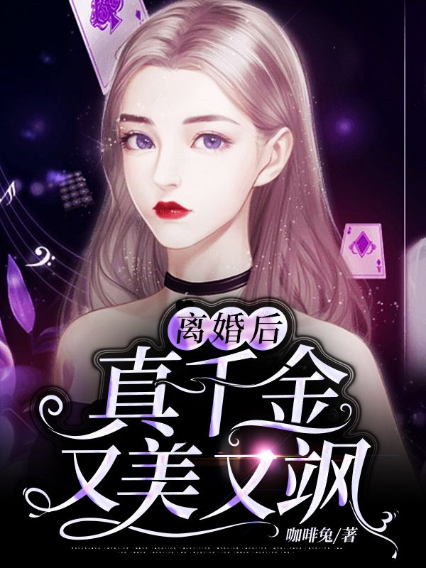 離婚後，真千金又美又颯