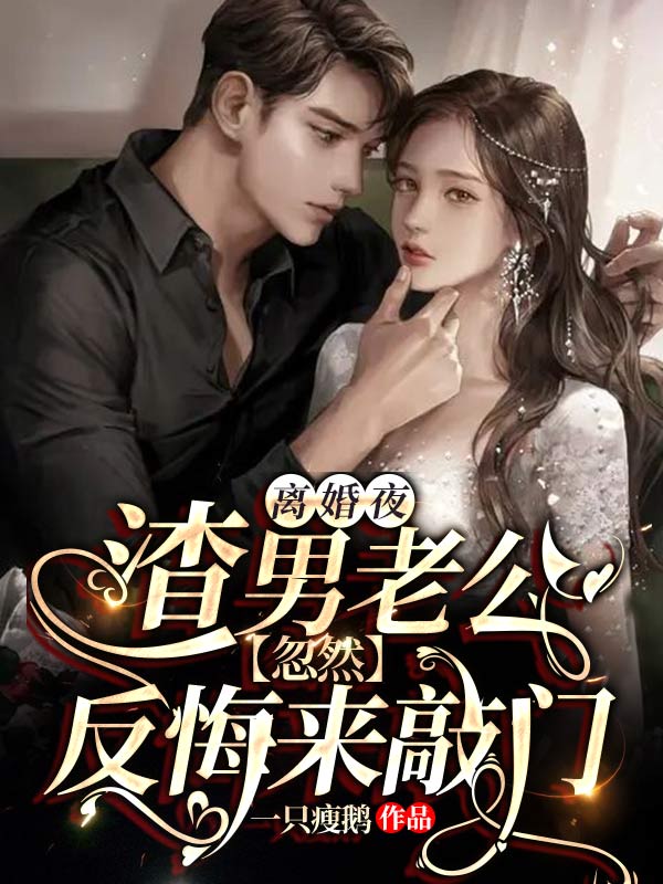離婚夜，渣男老公忽然反悔來敲門