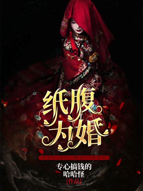 紙腹為婚