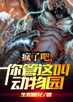 瘋了吧，你管這叫動物園！