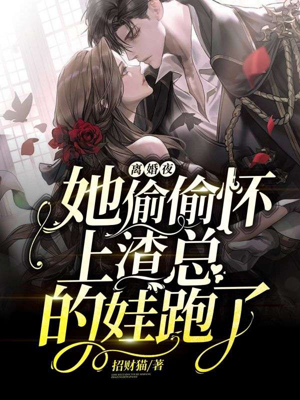 離婚夜，她偷偷懷上渣總的娃跑了
