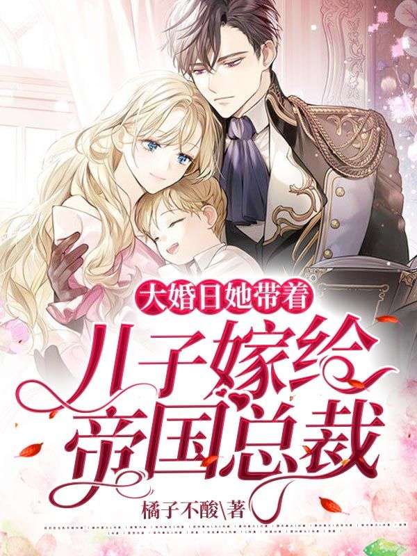 大婚日，她帶著兒子嫁給帝國總裁