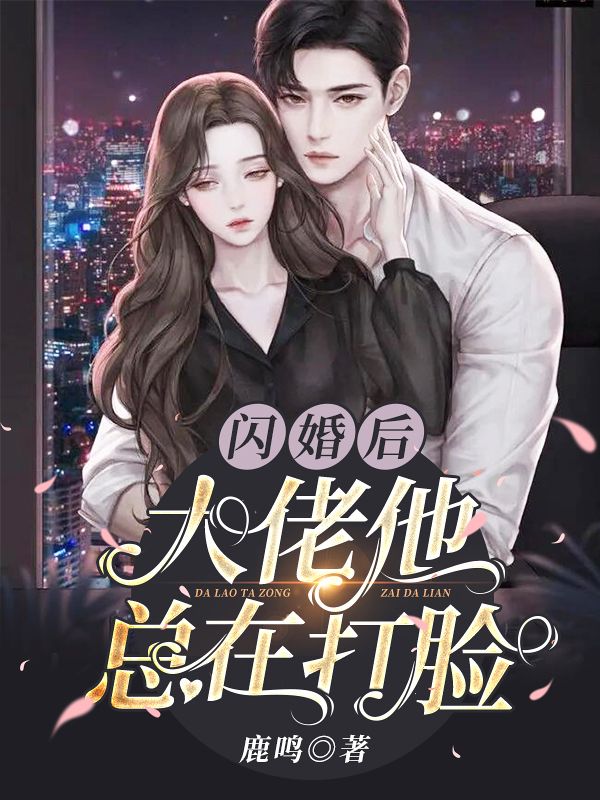 閃婚後，大佬他總在打臉