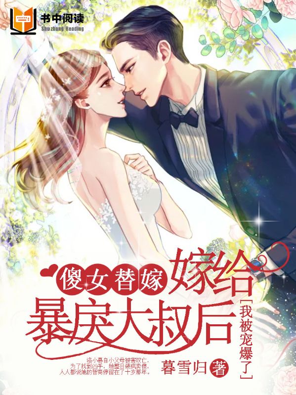 傻女替嫁：嫁給暴戾大叔後我被寵爆了