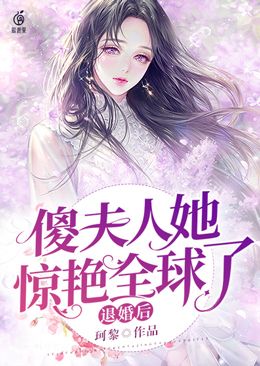 退婚後，傻夫人她驚豔全球了