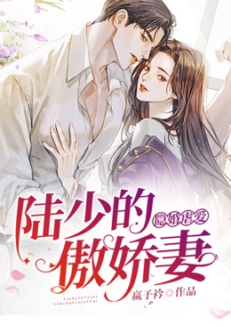隱婚虐愛：陸少的傲嬌妻