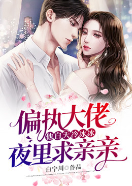偏執大佬他白天冷冰冰夜裏求親親