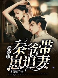 離婚後，秦爺帶崽追妻