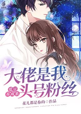 愛豆養成係：大佬是我頭號粉絲