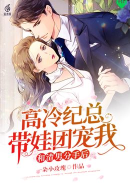 和渣男分手後高冷紀總帶娃團寵我